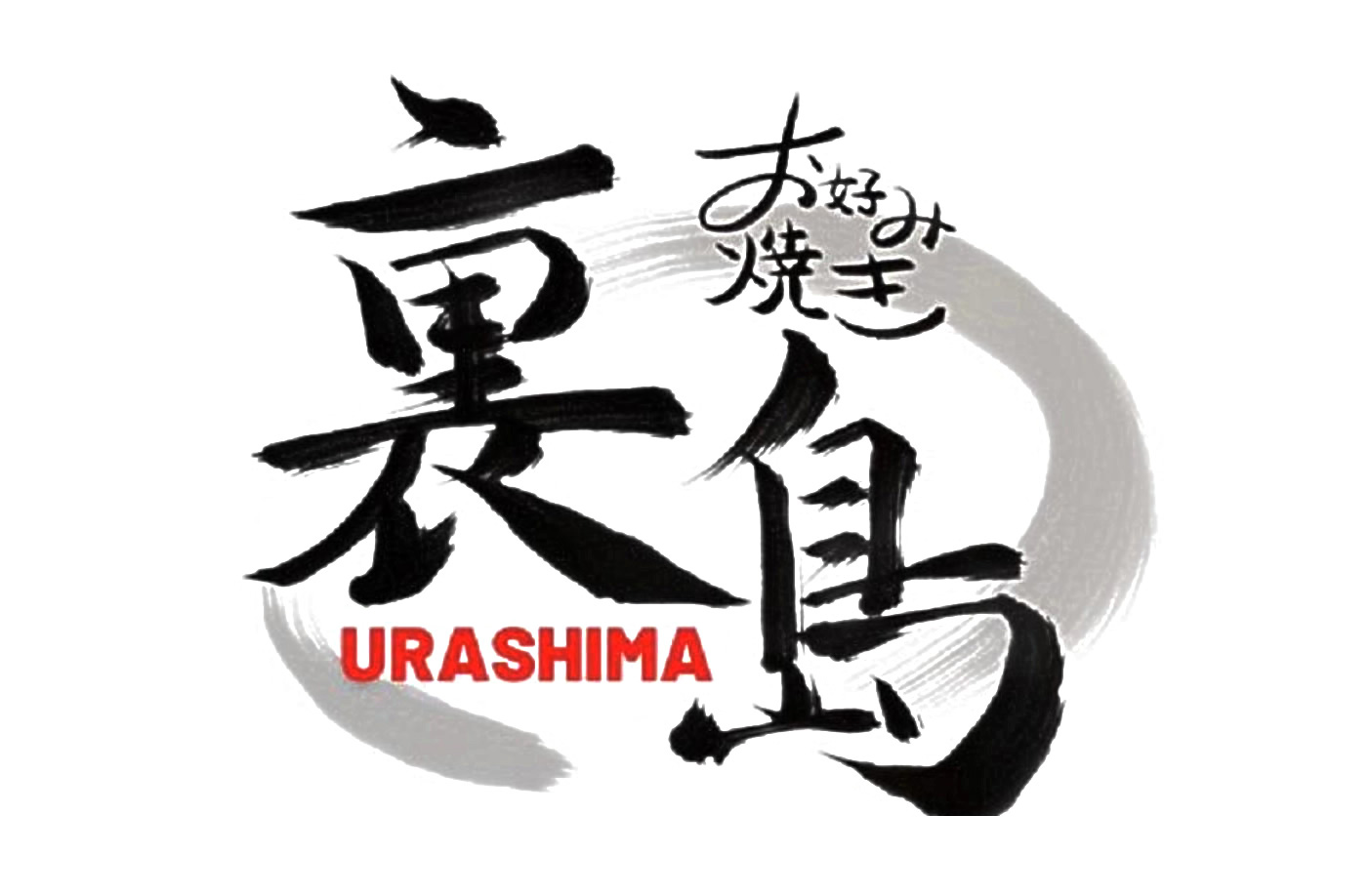 お好み焼き裏島